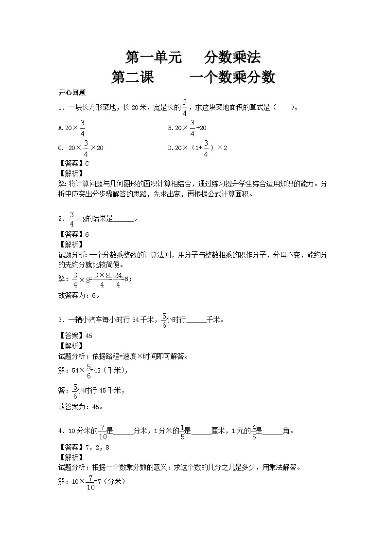 人教版六年级数学上册【精品】第1单元第2课时 一个数乘分数 （同步讲练测）1第1页