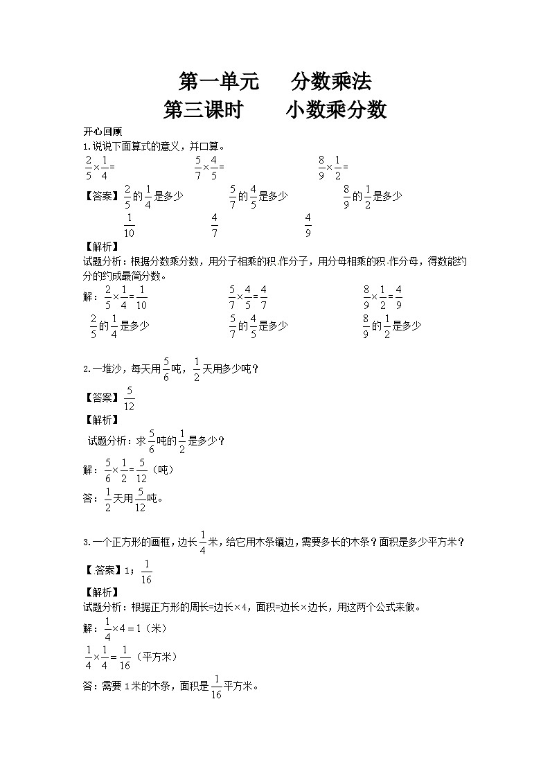 人教版六年级数学上册【精品】第1单元第3课时 小数乘分数 （同步讲练测）1第1页