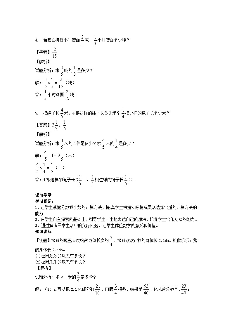 人教版六年级数学上册【精品】第1单元第3课时 小数乘分数 （同步讲练测）1第2页