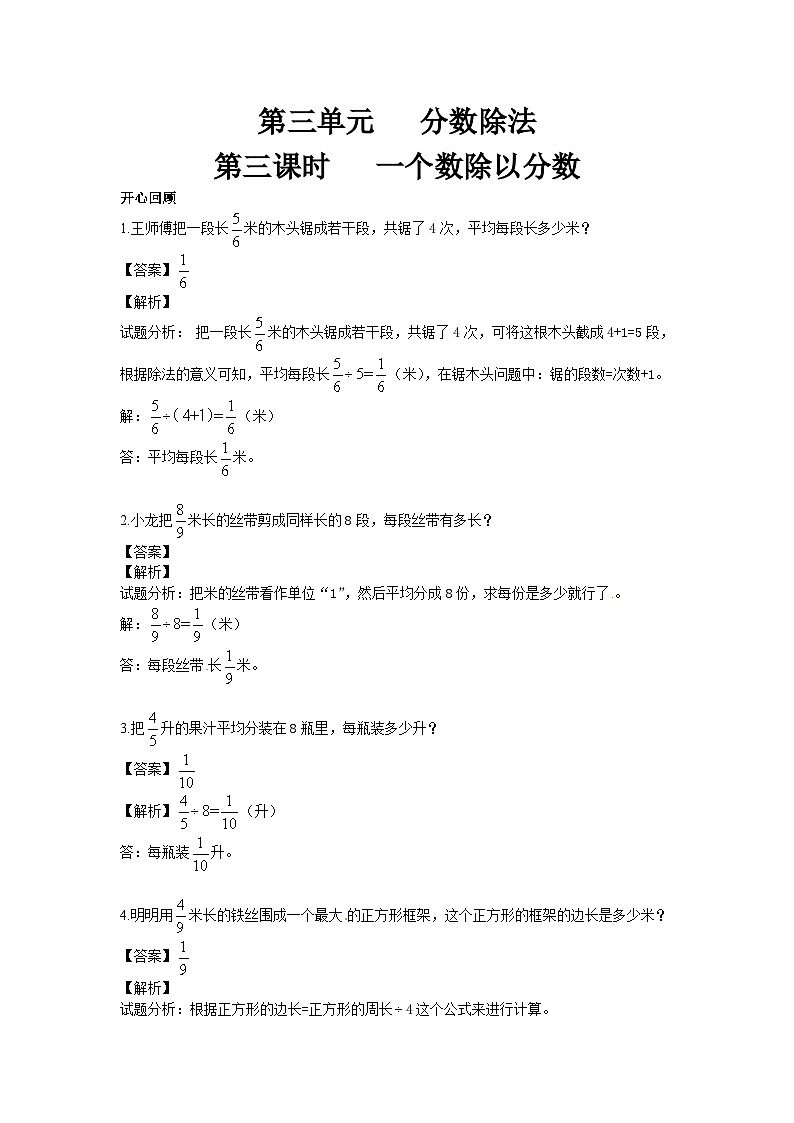 人教版六年级数学上册【精品】第3单元第3课时 一个数除以分数 （同步讲练测）1第1页