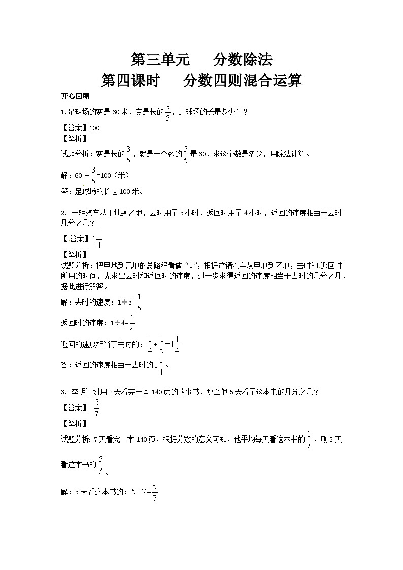 人教版六年级数学上册【精品】第3单元第4课时 分数四则混合运算 （同步讲练测）1第1页