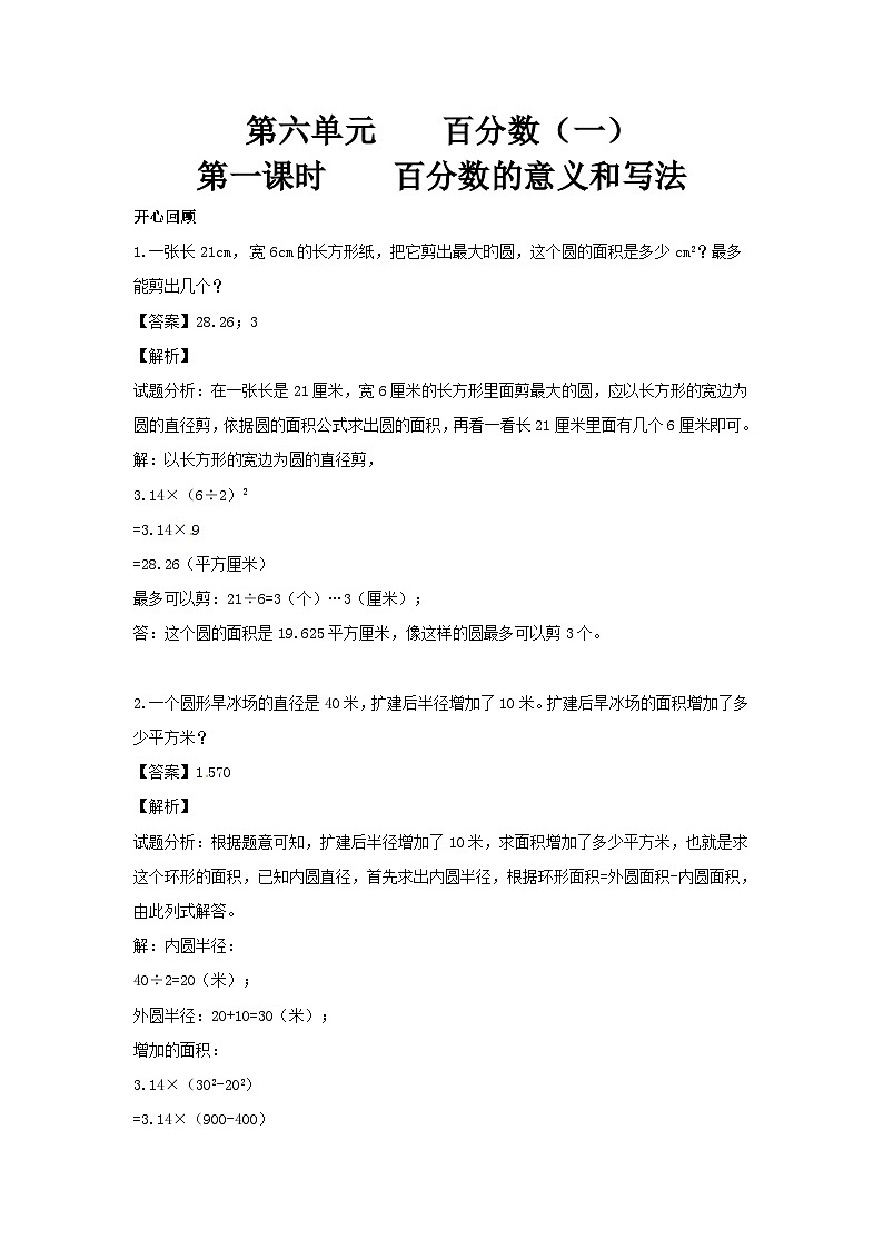 人教版六年级数学上册【精品】第6单元第1课时 百分数的意义和写法（同步讲练测）101