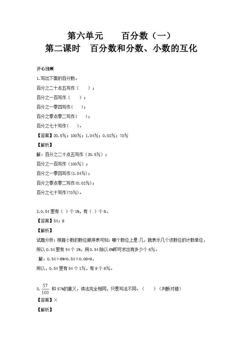 人教版六年级数学上册【精品】第6单元第2课时 百分数和分数（同步讲练测）1第1页