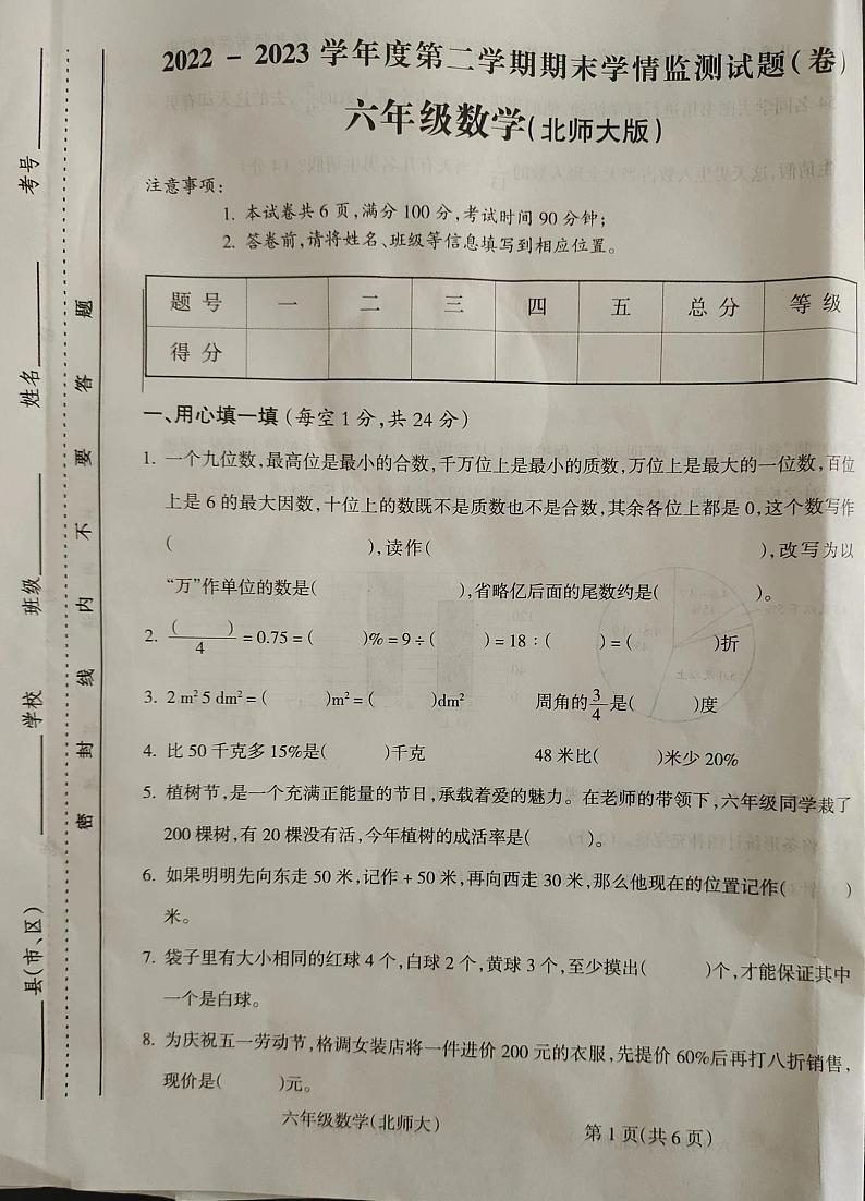 陕西省榆林市榆阳区芹河镇中心小学2022-2023学年六年级下学期数学期末学情监测试题01