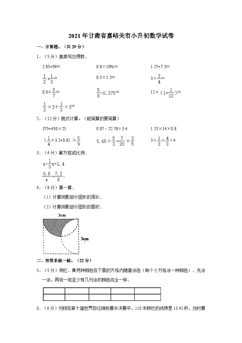 2021年甘肃省嘉峪关市小升初数学试卷（含解析）第1页