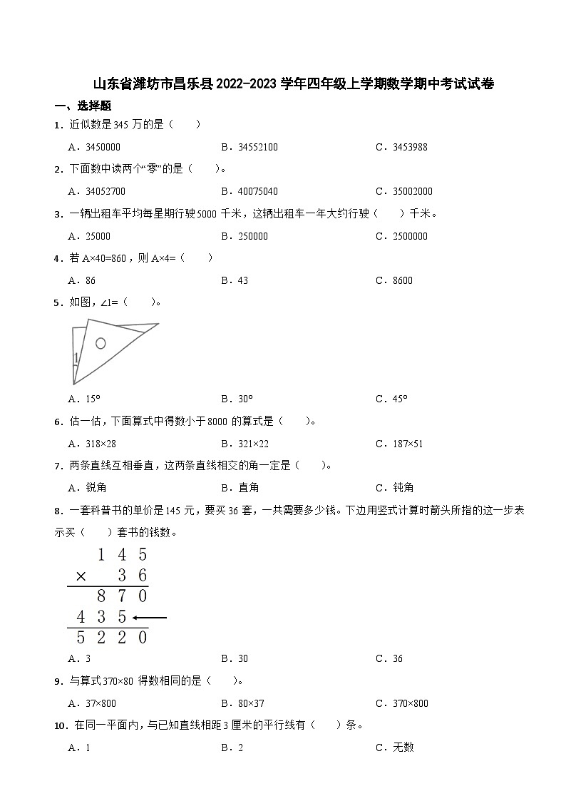 山东省潍坊市昌乐县2022-2023学年四年级上学期期中考试数学试卷第1页