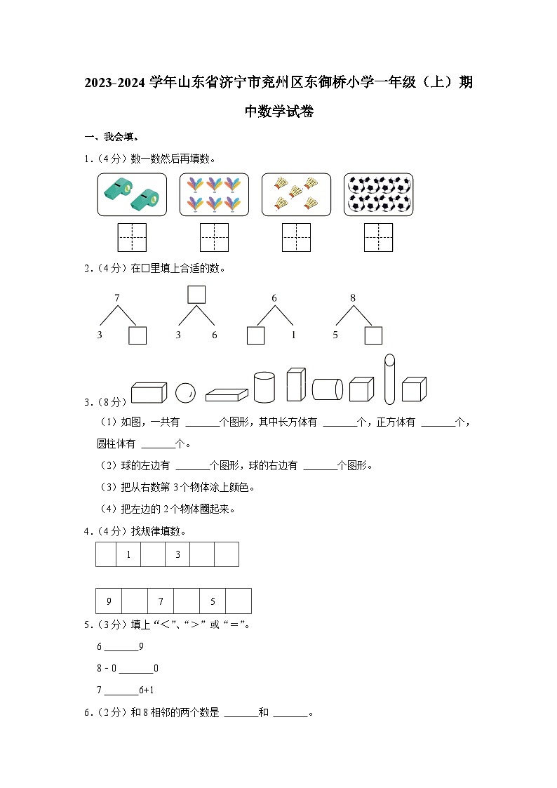 山东省济宁市兖州区兖州市东御桥小学2023-2024学年一年级上学期期中数学试卷01