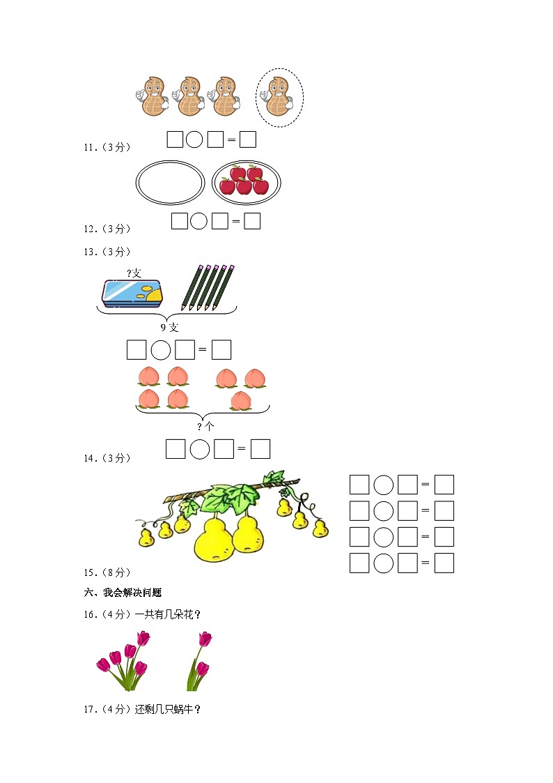 山东省济宁市兖州区兖州市东御桥小学2023-2024学年一年级上学期期中数学试卷03