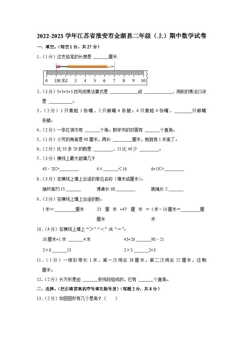 江苏省淮安市金湖县2022-2023学年二年级上学期期中数学试卷第1页