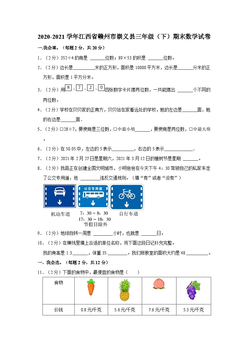 江西省赣州市崇义县2020-2021学年三年级下学期期末数学试卷第1页