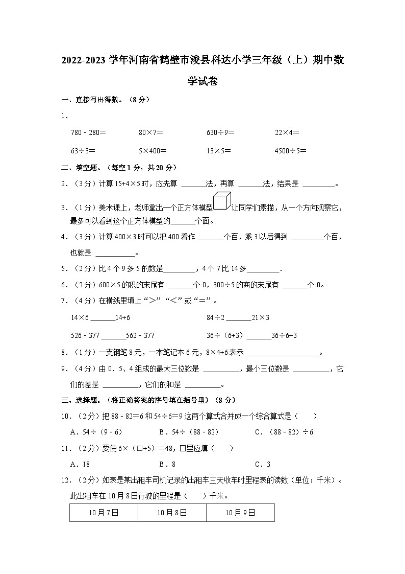 河南省鹤壁市浚县科达小学2022-2023学年三年级上学期期中数学试卷01