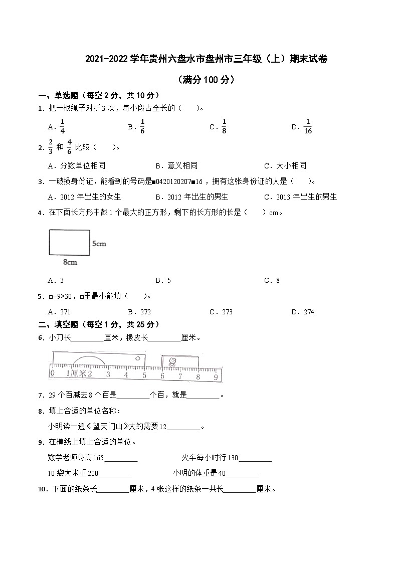 贵州省六盘水市盘州市2021-2022学年三年级上学期期中数学试卷第1页