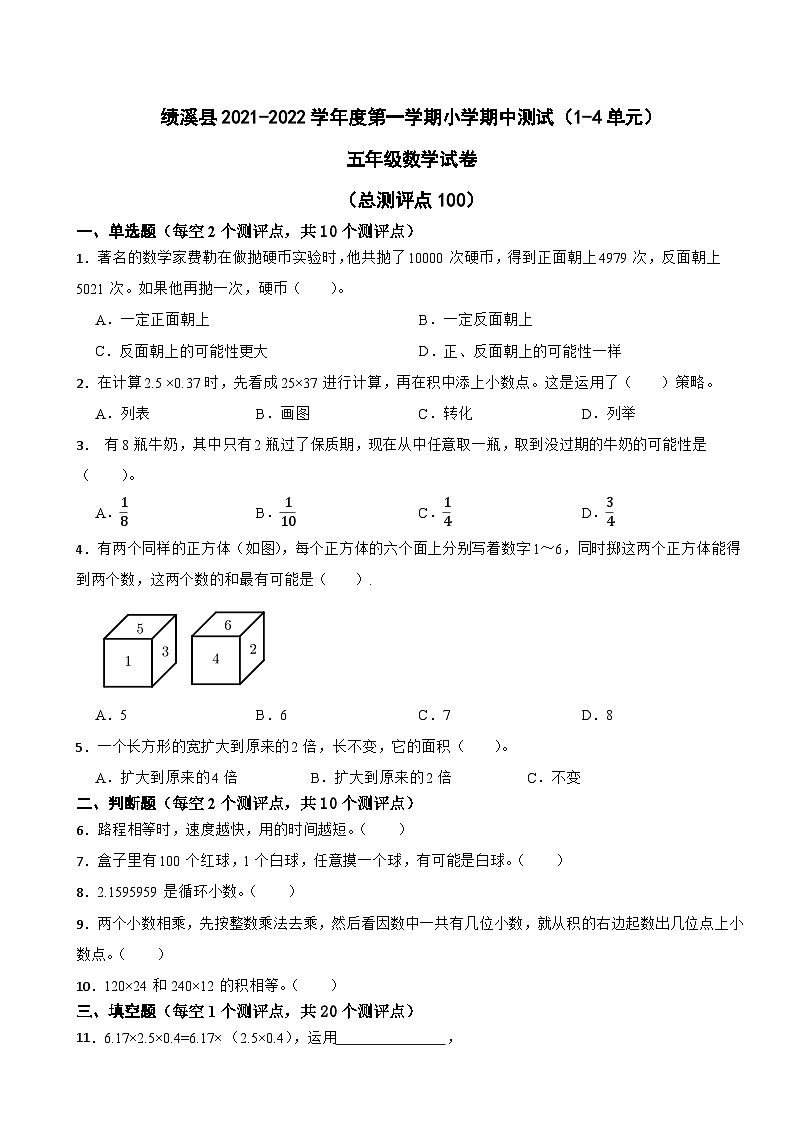 安徽省宣城市绩溪县2021-2022学年五年级上学期期中测试数学试题第1页