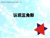 认识三角形—课件(2)