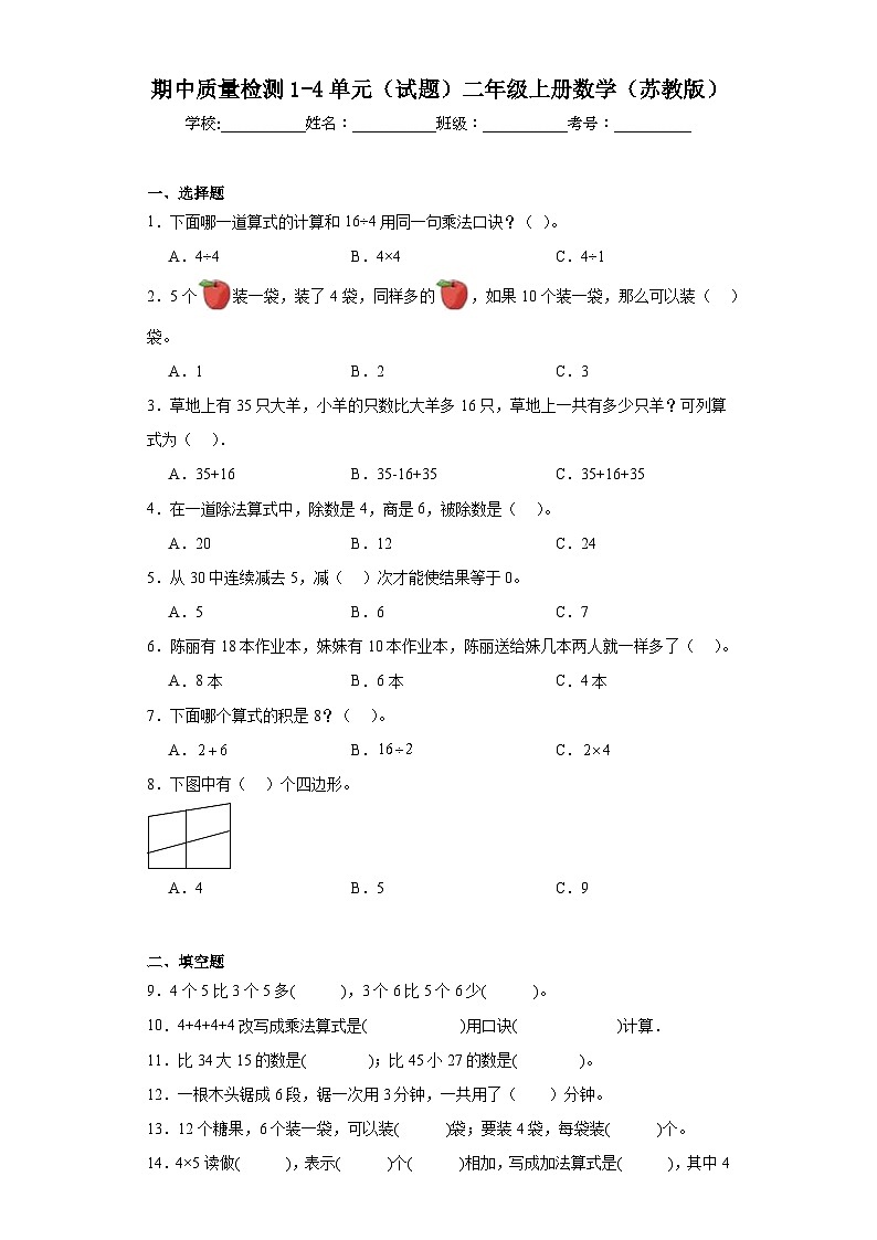期中质量检测1-4单元（试题）-二年级上册数学苏教版01