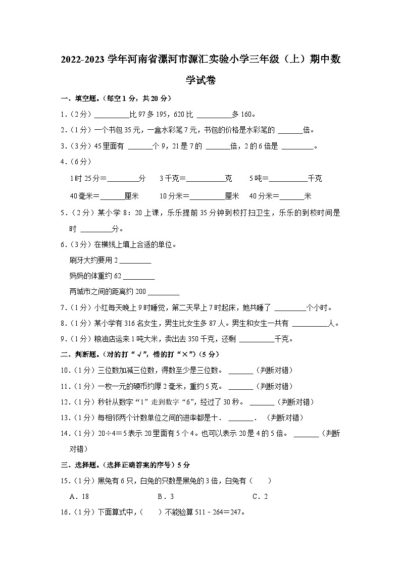 河南省漯河市源汇区源汇实验小学2022-2023学年三年级上学期期中数学试卷01