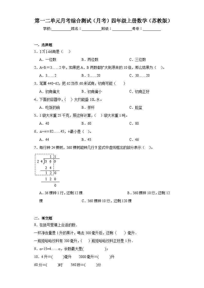第一二单元月考综合测试（月考）-四年级上册数学苏教版01