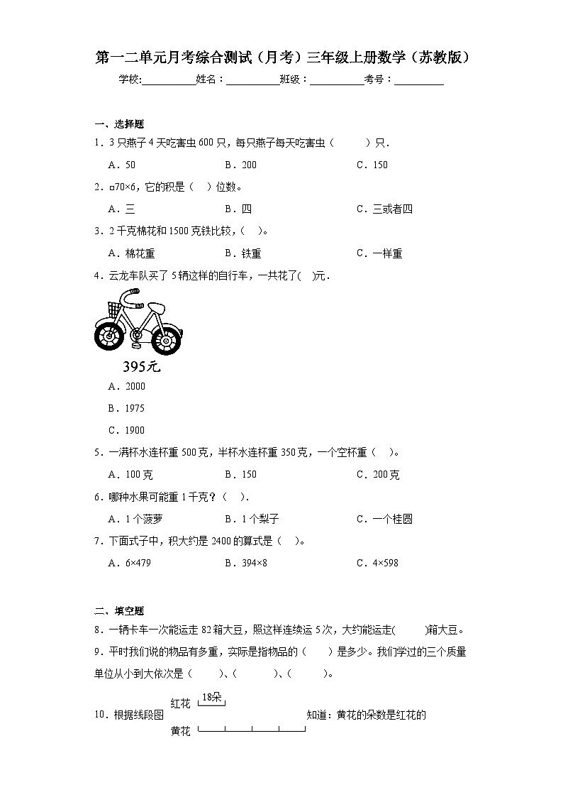 第一二单元月考综合测试（月考）-三年级上册数学苏教版第1页