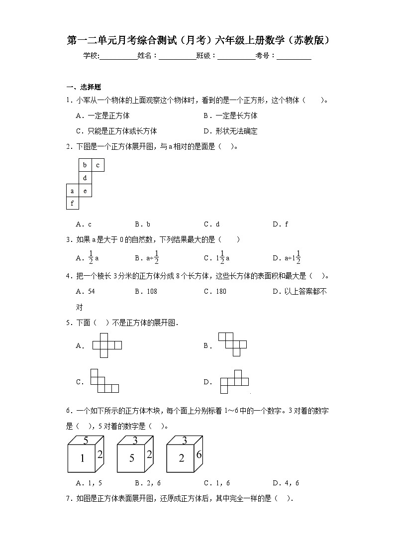 第一二单元月考综合测试（月考）-六年级上册数学苏教版第1页