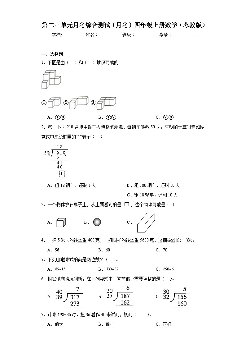 第二三单元月考综合测试（月考）-四年级上册数学苏教版第1页