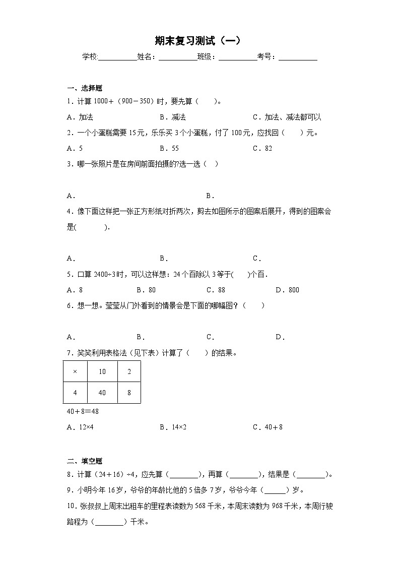 北师大版三年级数学上册期末复习测试题（含答案）第1页