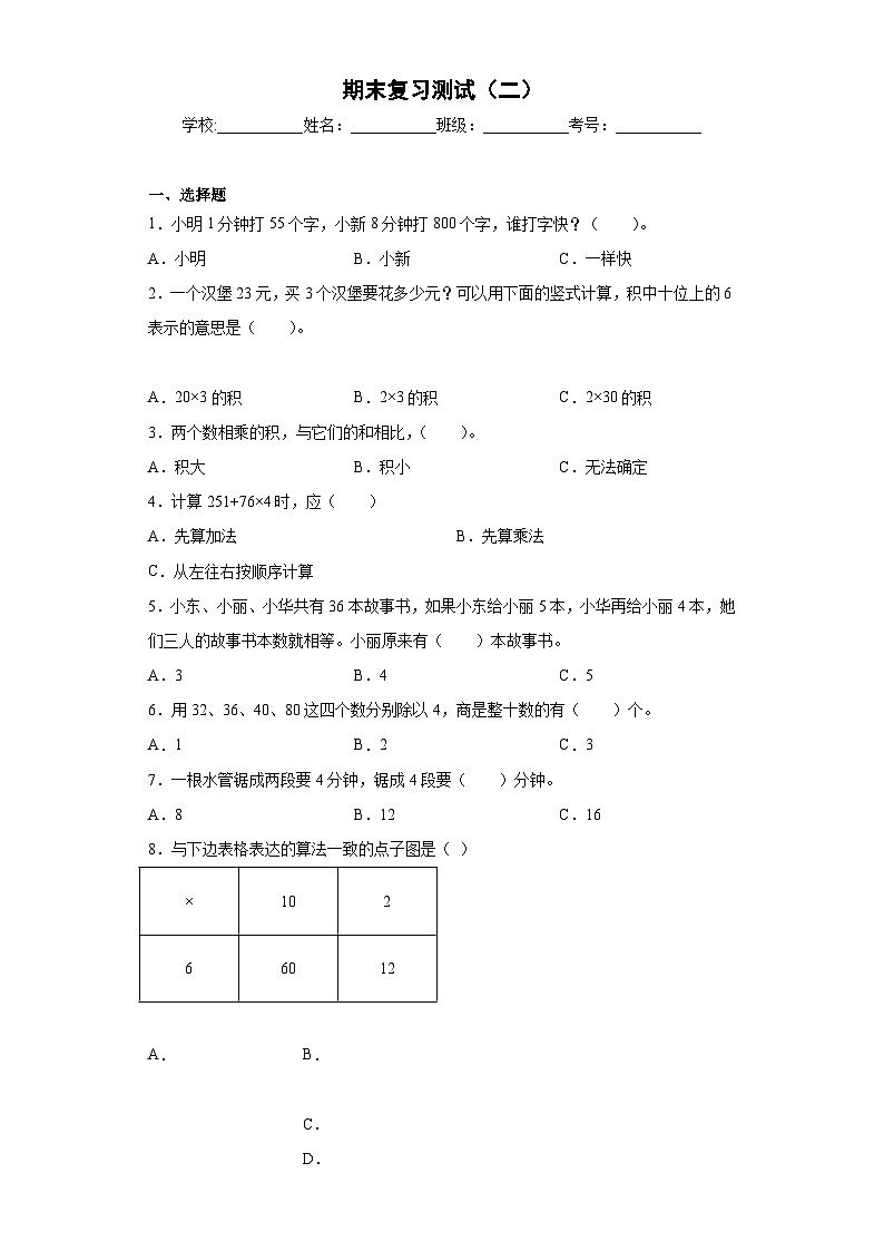 北师大版三年级数学上册期末复习测试题（二）（含答案）第1页