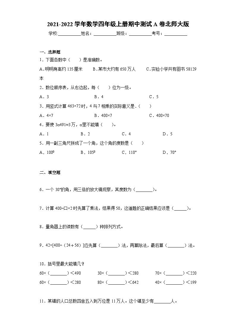 北师大版数学四年级数学上册期中测试A卷（含答案）第1页