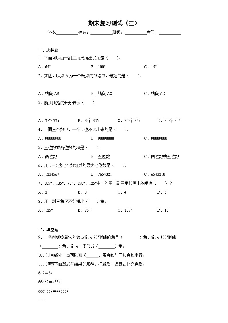 北师大版数学四年级数学上册期末复习测试（含答案）第1页