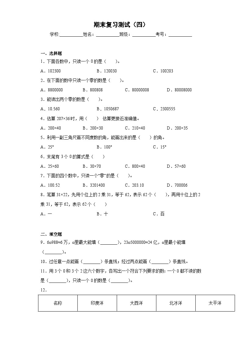 北师大版数学四年级数学上册期末复习测试（四）（含答案）第1页