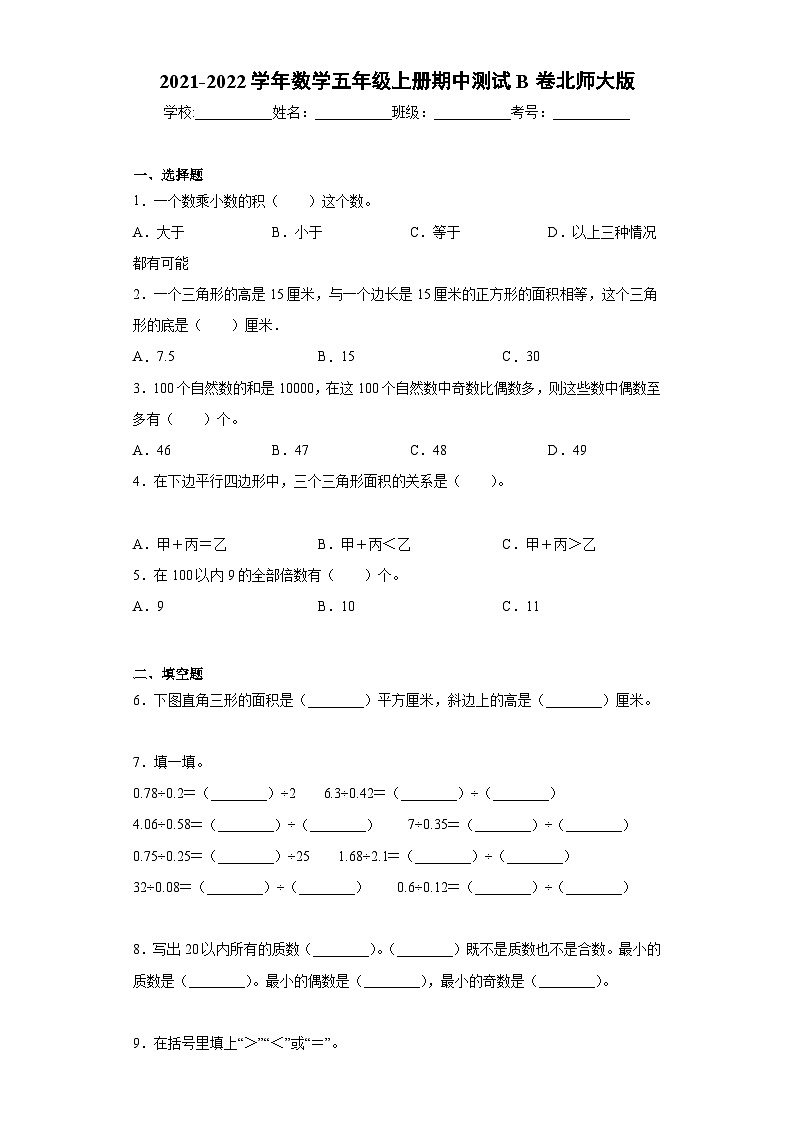北师大版五年级上册数学  期中测试B卷（试题）（含答案）第1页