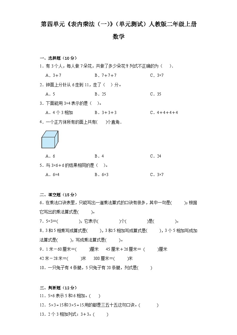 第四单元《表内乘法（一）》（单元测试）-二年级上册数学人教版（含答案）第1页