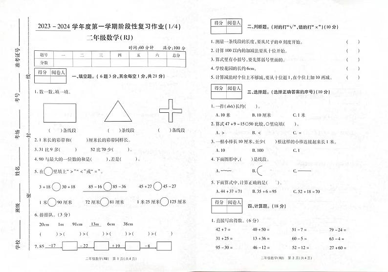 山西省忻州市五台县龙泉学校2023-2024学年二年级上学期阶段性复习作业（四分之一）数学试题（月考）第1页