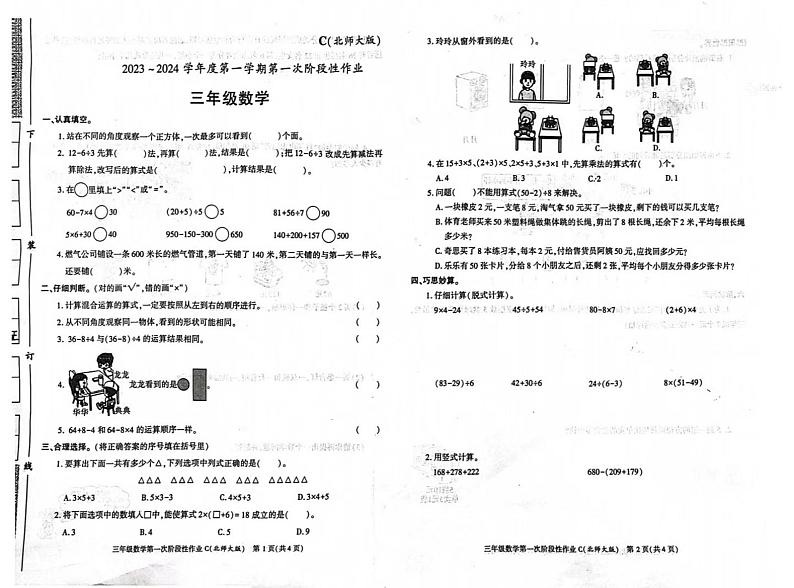 陕西省榆林市清涧县第四小学2023-2024学年三年级上学期第一次阶段性作业数学试题（月考）第1页