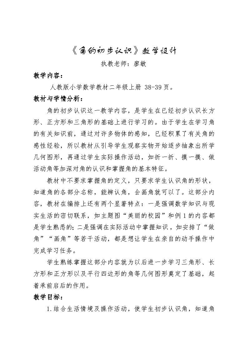 廖敏《角的初步认识》教学设计（简案）01