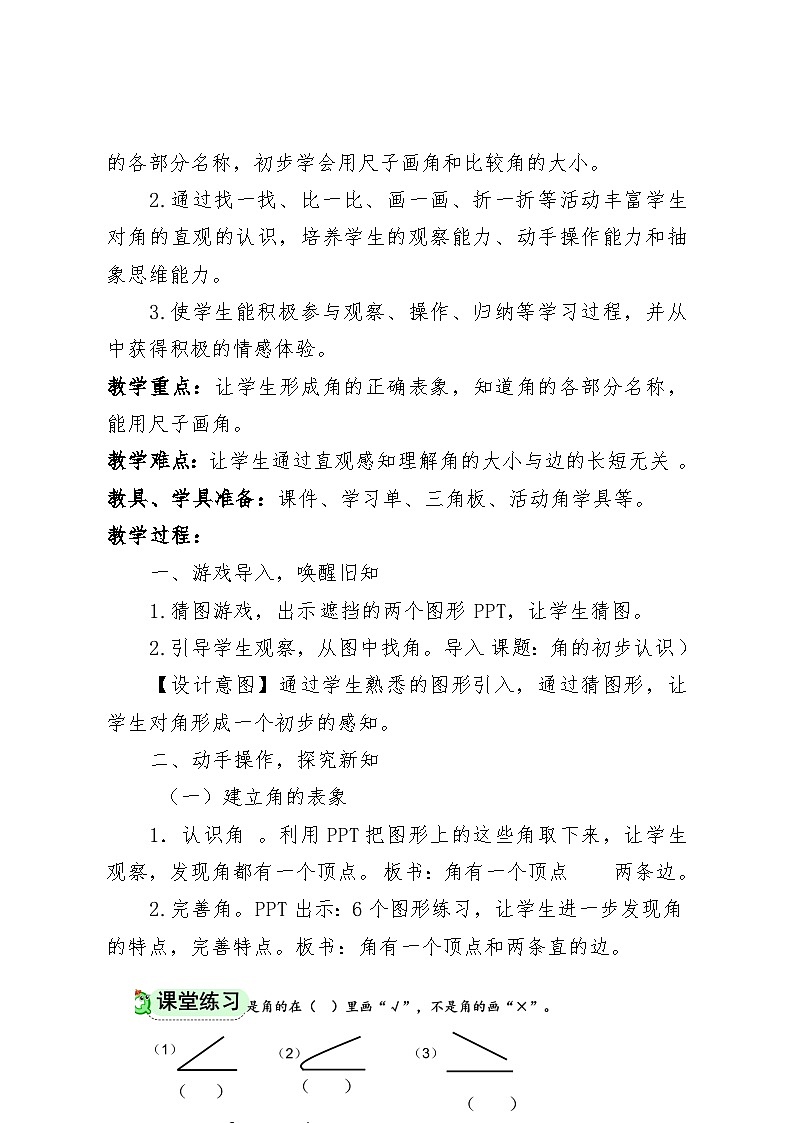 廖敏《角的初步认识》教学设计（简案）02