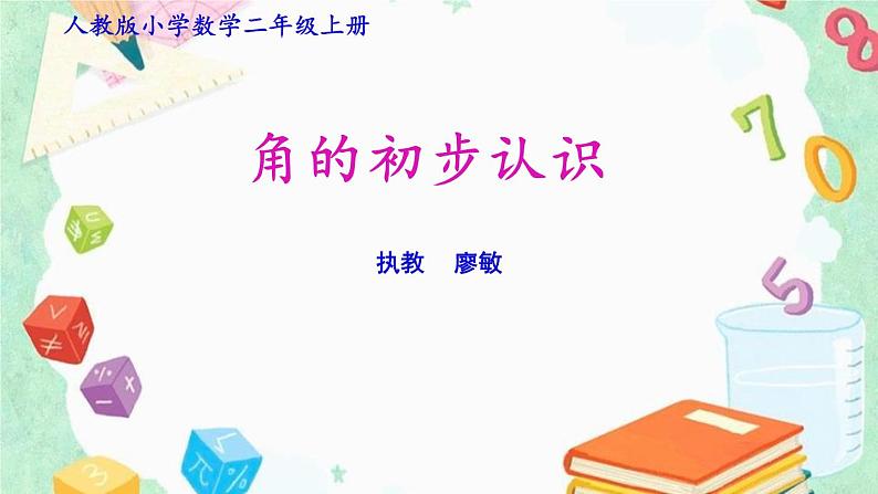 廖敏   2022.10.8角的初步认识（1）课件PPT第1页