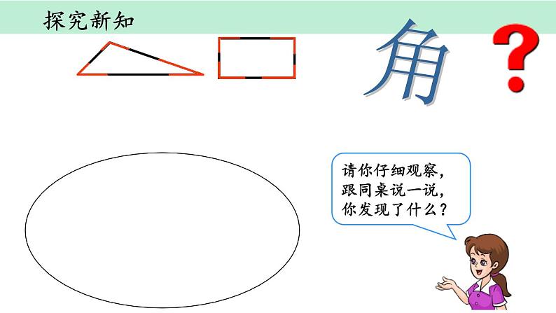 廖敏   2022.10.8角的初步认识（1）课件PPT第4页