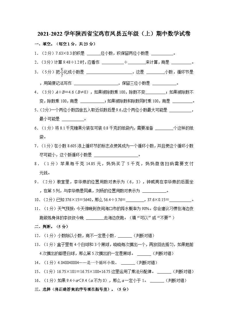 2021-2022学年陕西省宝鸡市凤县五年级上学期期中数学试卷（含解析）01