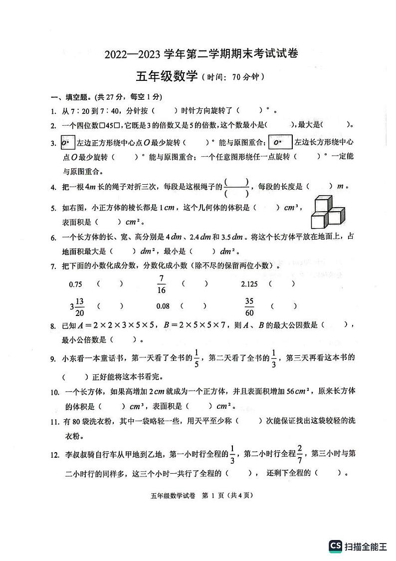 浙江省绍兴市诸暨市2022-2023学年五年级下学期期末考试数学试题01