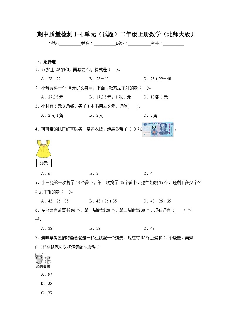 期中质量检测1-4单元（试题）-二年级上册数学北师大版01