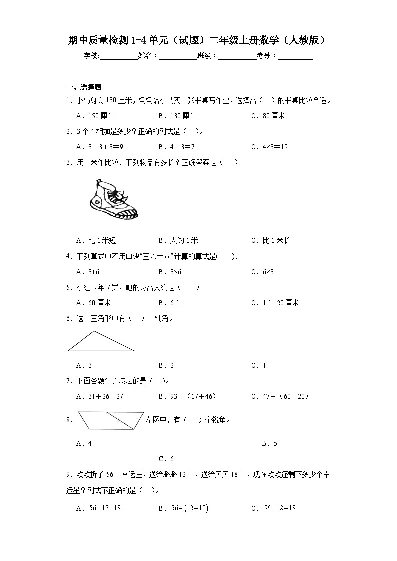期中质量检测1—4单元（试题）人教版二年级上册数学01