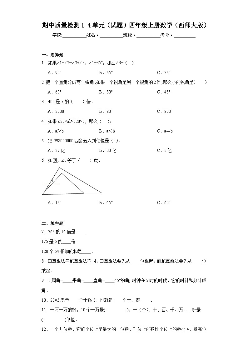 期中质量检测1-4单元（试题）-四年级上册数学西师大版第1页