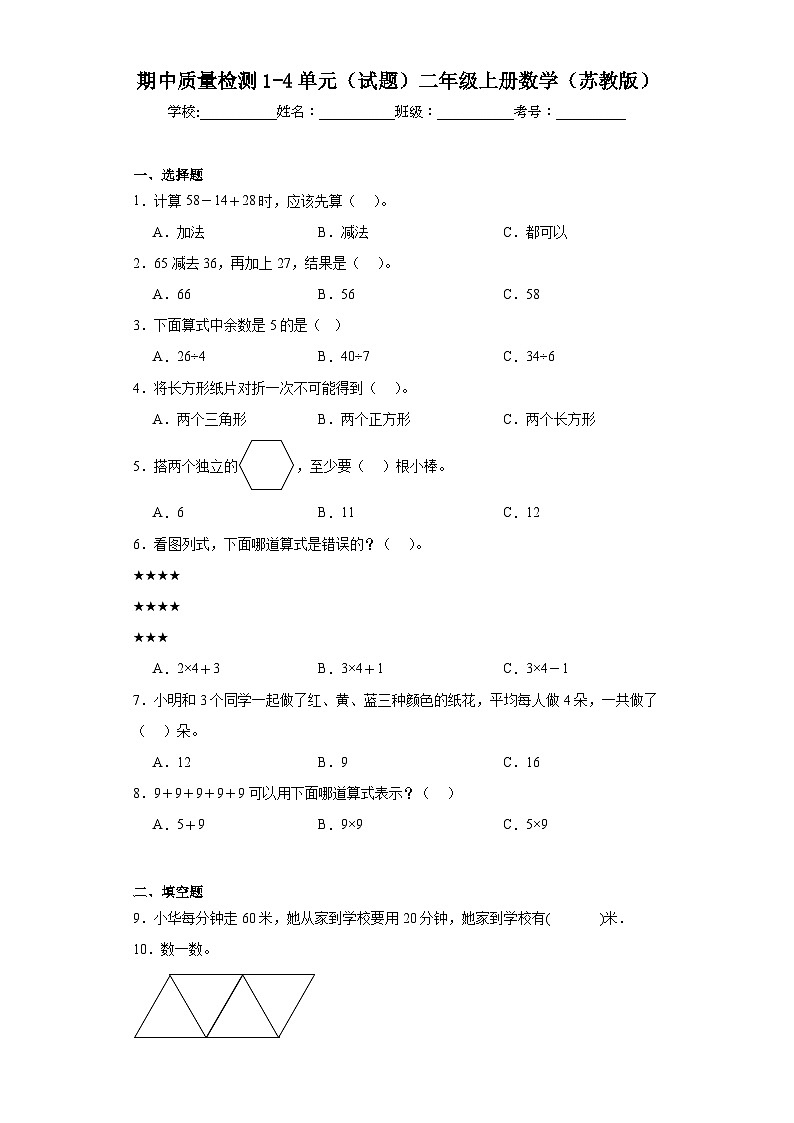 期中质量检测1-4单元（试题）-二年级上册数学苏教版第1页