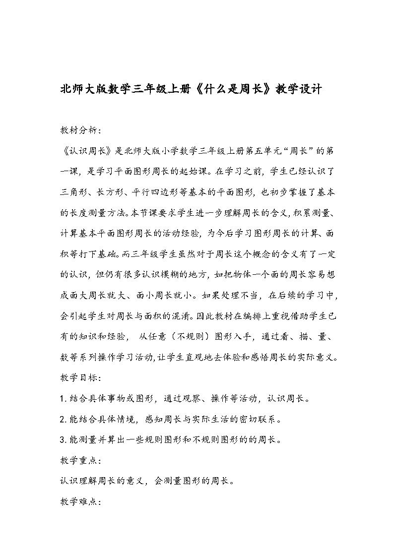 北师大版数学三年级上册《什么是周长》教学设计01