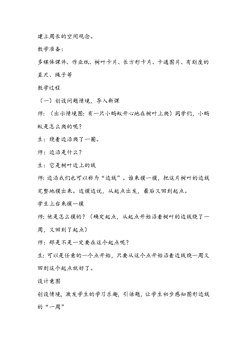 北师大版数学三年级上册《什么是周长》教学设计02