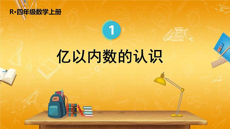 人教版数学四年级上册《1-1 亿以内数的认识》课堂教学课件PPT公开课第1页