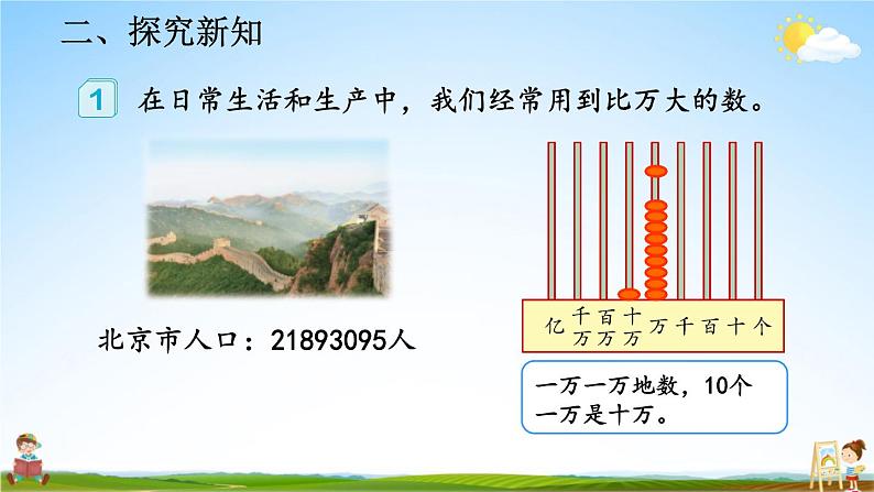 人教版数学四年级上册《1-1 亿以内数的认识》课堂教学课件PPT公开课第5页