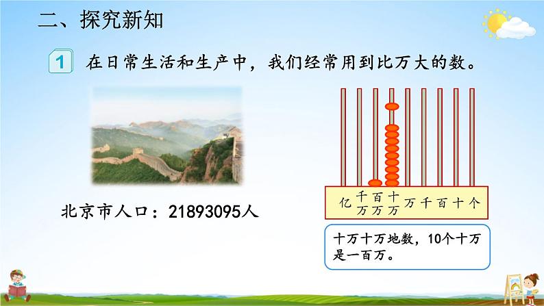 人教版数学四年级上册《1-1 亿以内数的认识》课堂教学课件PPT公开课第6页