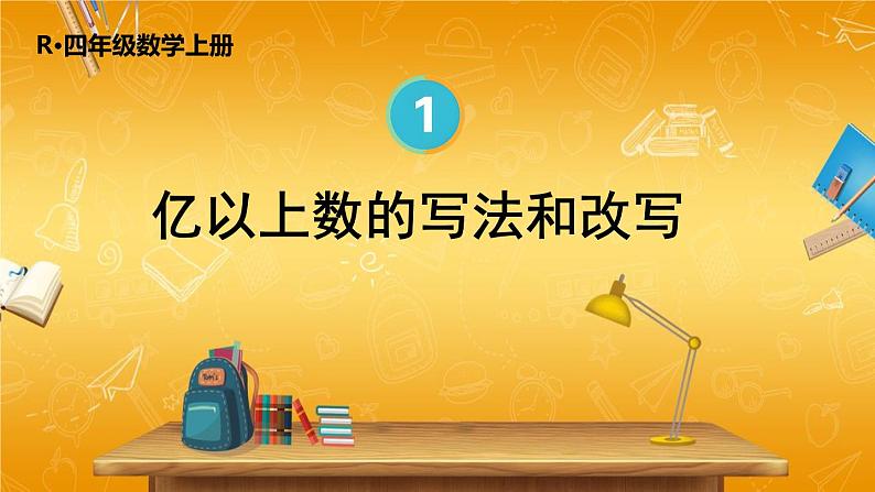 人教版数学四年级上册《1-10 亿以上数的写法和改写》课堂教学课件PPT公开课01