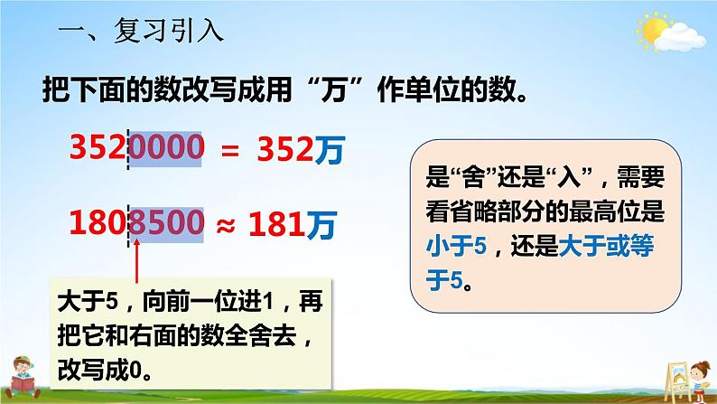 人教版数学四年级上册《1-10 亿以上数的写法和改写》课堂教学课件PPT公开课03